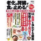 老化は腎臓で食い止める！　腎機能を自分で強化する名医のワザ