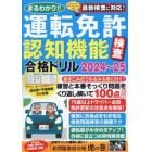 まるわかり！！運転免許認知機能検査合格ドリル　２０２４～２５