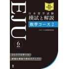 日本留学試験ＥＪＵ模試と解説数学コース２