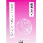 教室の中の古典と近代文学