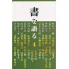 書を語る　４