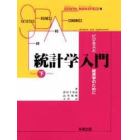 統計学入門　ビジネスと経済学のために　下