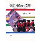 儀礼・民族・境界　華南諸民族「漢化」の諸相