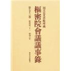 枢密院会議議事録　第７３巻