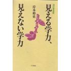 見える学力、見えない学力