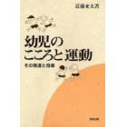 幼児のこころと運動　その発達と指導