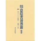 帝国議会貴族院委員会速記録　昭和篇　１０３