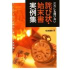 詫び状・始末書実例集　だれにも聞けない