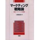 マーケティング戦略論　実践パラダイムの再構築