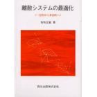 離散システムの最適化　一目的から多目的へ