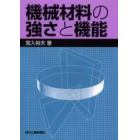 機械材料の強さと機能