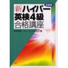 新・ハイパー英検４級合格講座