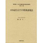 昭和〈→平成〉日本語方言の総合的研究　続第６巻