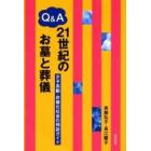 Ｑ＆Ａ２１世紀のお墓と葬儀　少子高齢・非婚化社会の相談ガイド