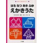 はるなつあきふゆえかきうた　伝承から創るあそびへ