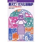 教えて！ガス化溶融炉　これでごみ問題は解決か