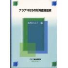 アジアＮＩＥＳの対外直接投資