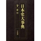 日本史大事典　７　オンデマンド版