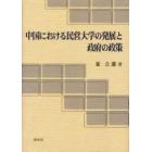 中国における民営大学の発展と政府の政策