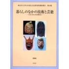 暮らしのなかの技術と芸能　中国江西省と韓国鬱陵島