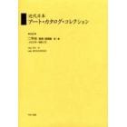 近代日本アート・カタログ・コレクション　０４２　復刻
