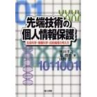 先端技術の個人情報保護　生命科学・情報科学・技術倫理の考え方