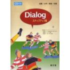 Ｄｉａｌｏｇ　ステップアップ版