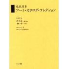 近代日本アート・カタログ・コレクション　０５３　復刻