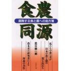 食農同源　腐蝕する食と農への処方箋　私たちの食べ方が－－日本の食と農の－－質を決める