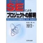 スーパーＳＥによるプロジェクトの解明　プロジェクトマネジメントの本質が見える，わかる，きわめられる