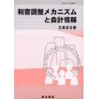 利害調整メカニズムと会計情報