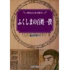 ふくしまの百姓一揆　百姓一揆から世直しへ