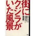 街にクジラがいた風景　オホーツクの捕鯨文化と庶民の暮らし