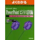 よくわかるＭｉｃｒｏｓｏｆｔ　Ｏｆｆｉｃｅ　ＰｏｗｅｒＰｏｉｎｔビジネス活用編