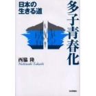多子青春化　日本の生きる道