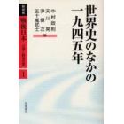 戦後日本　占領と戦後改革　１　新装版