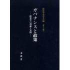 ガバナンスと政策　経営学の理論と実践