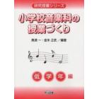 小学校音楽科の授業づくり　低学年編