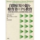 自閉症児の親を療育者にする教育　応用行動分析学による英国の実践と成果