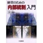 経営のための「内部統制」入門