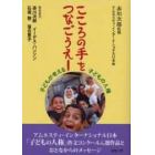 こころの手をつなごうえー　子どもが考える子どもの人権