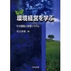 環境経営を学ぶ　その理論と管理システム