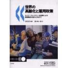 世界の高齢化と雇用政策　エイジ・フレンドリーな政策による就業機会の拡大に向けて