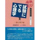 試験にでる心理学　一般心理学編