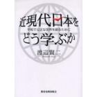 近現代日本をどう学ぶか　平和で公正な世界を創るために