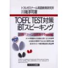 ＴＯＥＦＬ　ＴＥＳＴ対策ｉＢＴスピーキング　出題パターン攻略集中Ｔｒａｉｎｉｎｇ