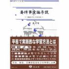 要件事実論序説　「訴訟メモ」のすすめ