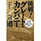 挑戦！グレート・カンパニーへの道　小山流人づくり・組織づくりの原則