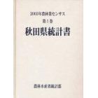 農林業センサス　２００５年第１巻０５