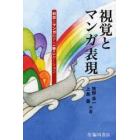 視覚とマンガ表現　科学とマンガのナベ《鍋？》ゲーション